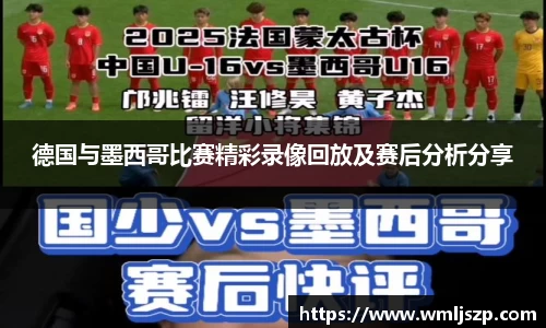德国与墨西哥比赛精彩录像回放及赛后分析分享