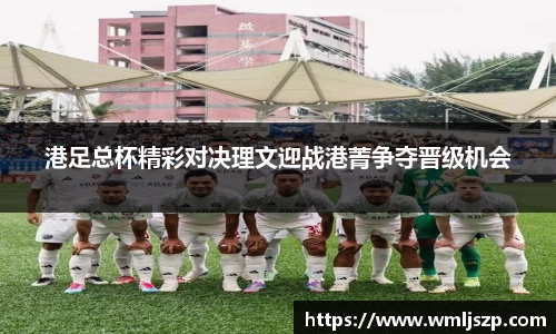 港足总杯精彩对决理文迎战港菁争夺晋级机会