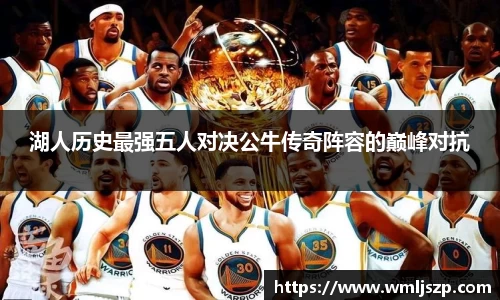 湖人历史最强五人对决公牛传奇阵容的巅峰对抗