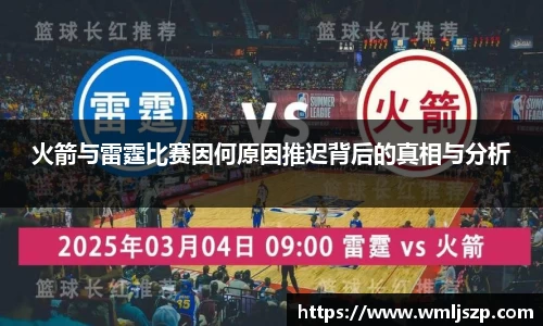 火箭与雷霆比赛因何原因推迟背后的真相与分析