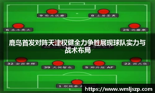 鹿岛首发对阵天津权健全力争胜展现球队实力与战术布局
