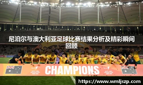 尼泊尔与澳大利亚足球比赛结果分析及精彩瞬间回顾