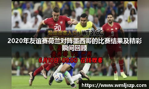 2020年友谊赛荷兰对阵墨西哥的比赛结果及精彩瞬间回顾