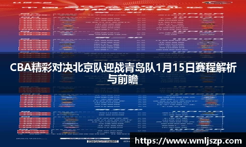 CBA精彩对决北京队迎战青岛队1月15日赛程解析与前瞻