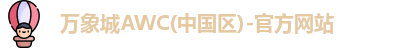 万象城AWC